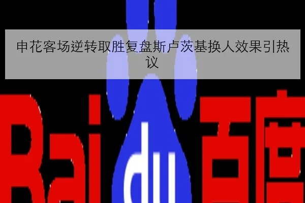 申花客场逆转取胜复盘斯卢茨基换人效果引热议